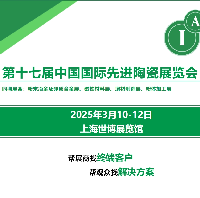 Henglihong invites you to the 17th China International Advanced Ceramics Exhibition